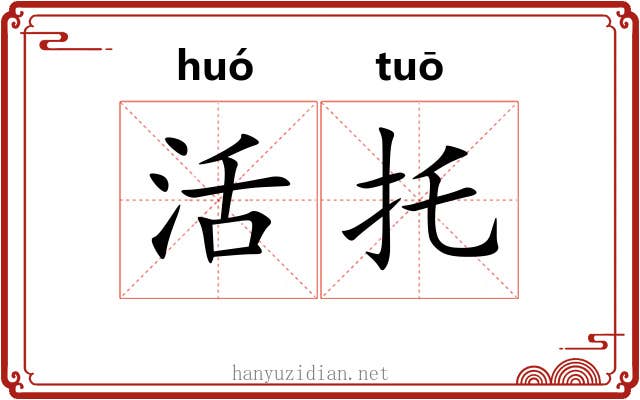 活托