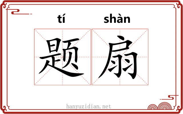题扇