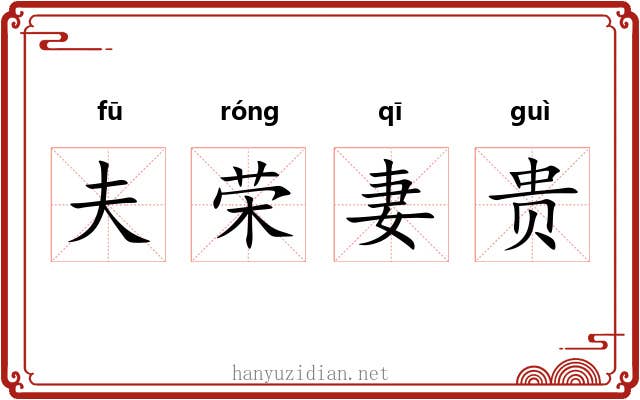 夫荣妻贵