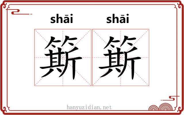 簛簛