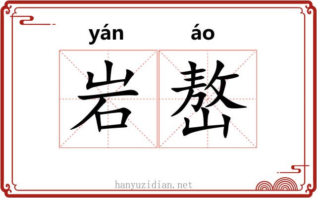 岩嶅
