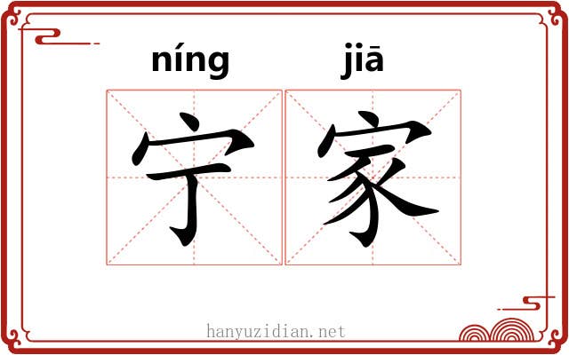 宁家 宁家