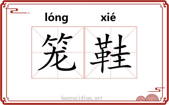 笼鞋