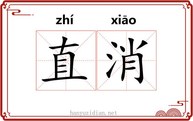 直消 直消