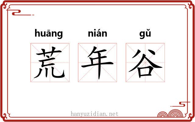 荒年谷 荒年谷