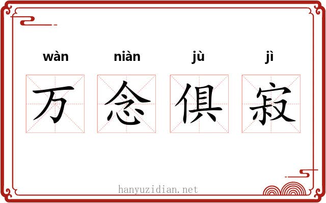 万念俱寂