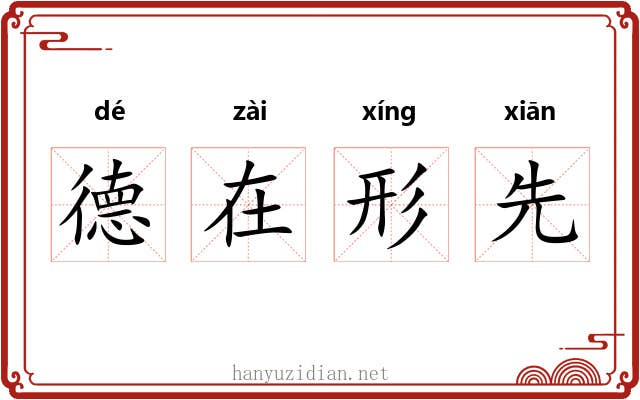 德在形先 德在形先