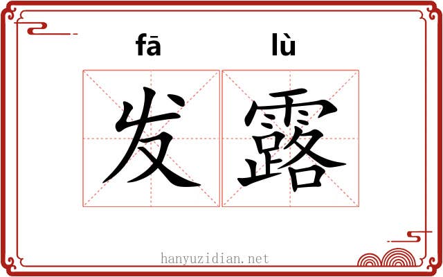 发露