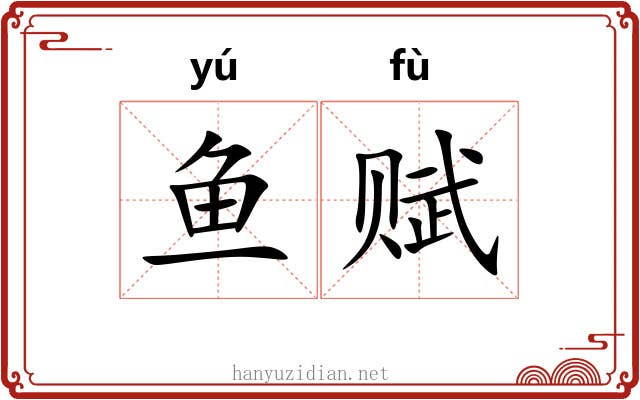 鱼赋