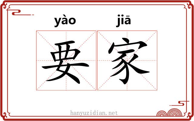 要家 要家