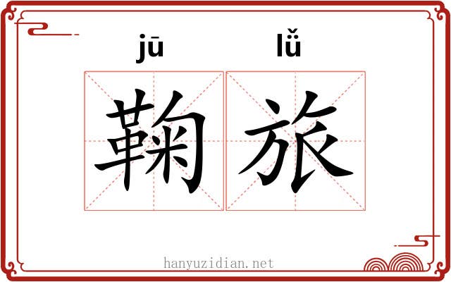 鞠旅
