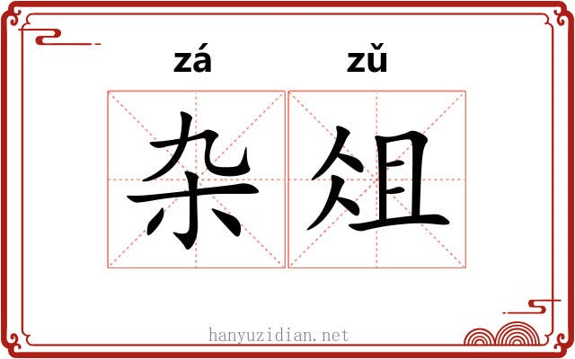 杂俎