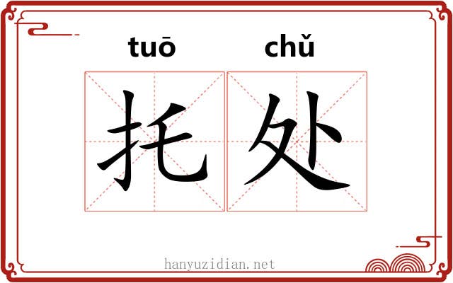 托处 托处