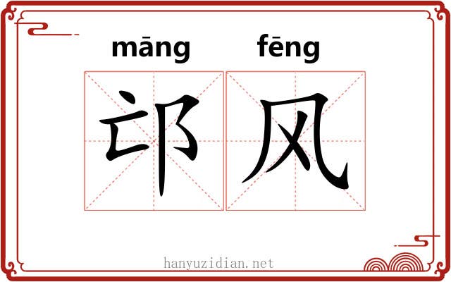 邙风 邙风