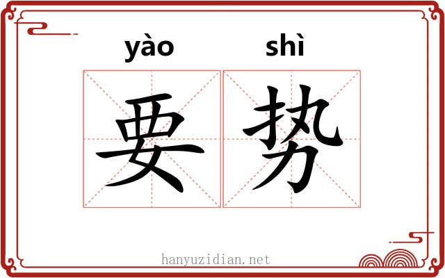 要势 要势