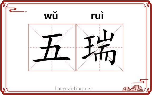 五瑞 五瑞