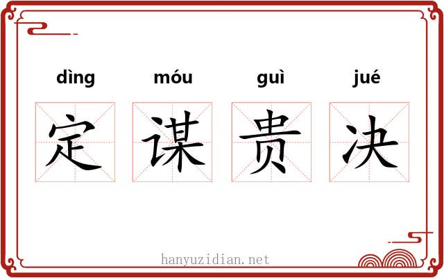 定谋贵决