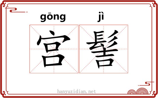 宫髻