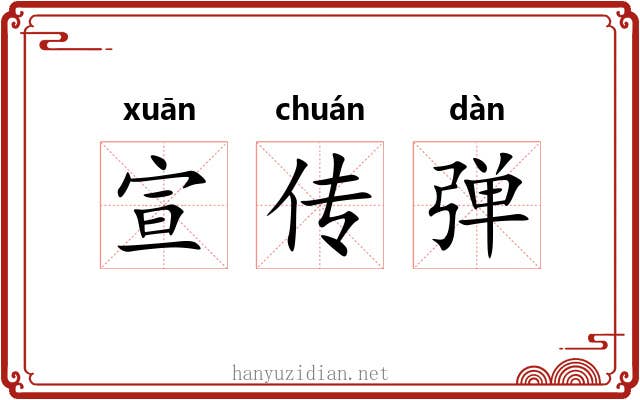 宣传弹 宣传弹
