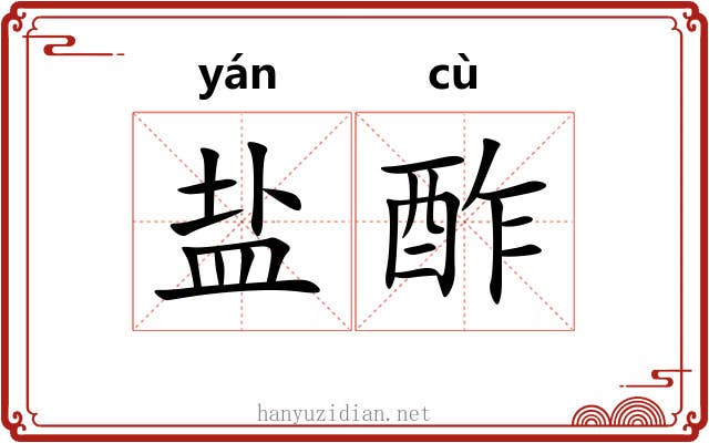 盐酢