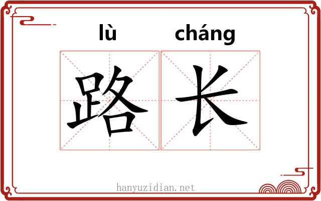 路长 路长