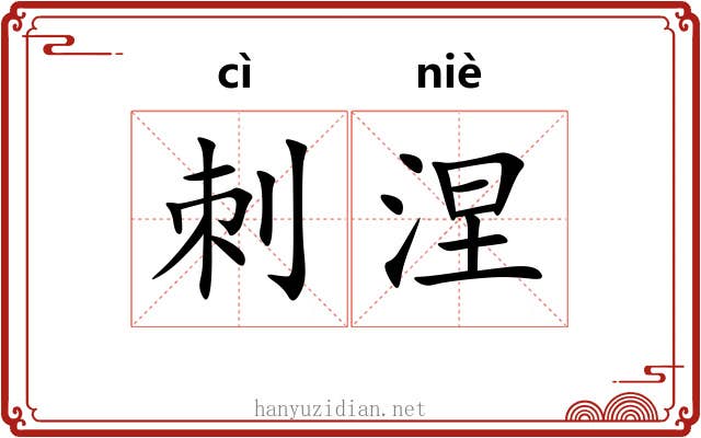 刺涅