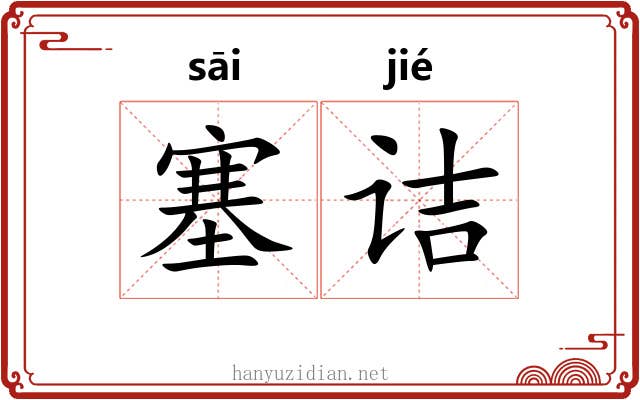 塞诘