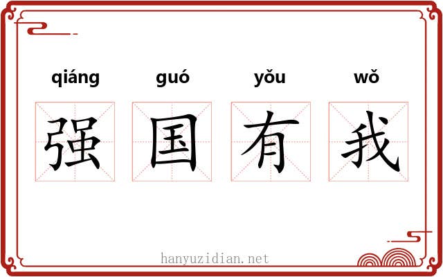 强国有我