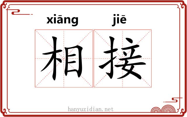 相接 相接