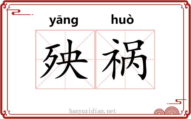 殃祸