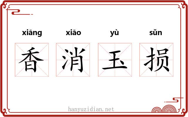 香消玉损 香消玉损