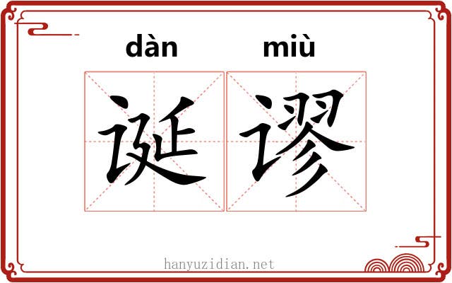 诞谬