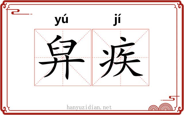 舁疾