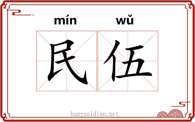 民伍