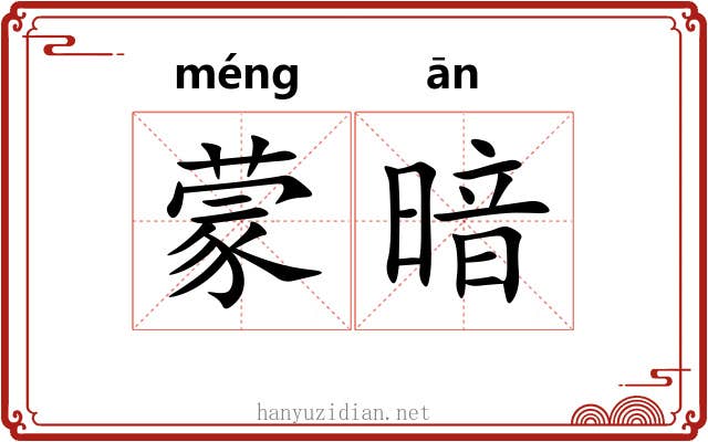 蒙暗 蒙暗