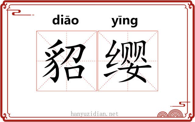 貂缨