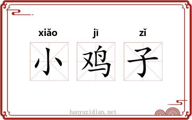 小鸡子