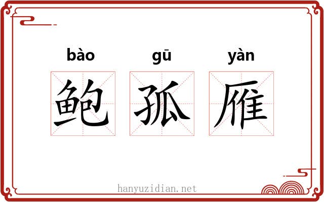 鲍孤雁 鲍孤雁