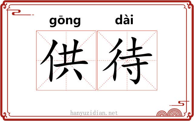 供待 供待