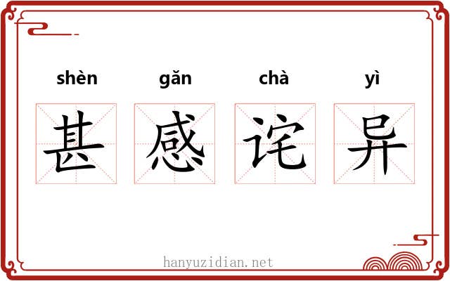 甚感诧异 甚感诧异