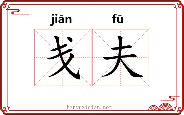 戋夫