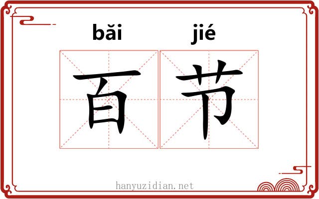 百节 百节