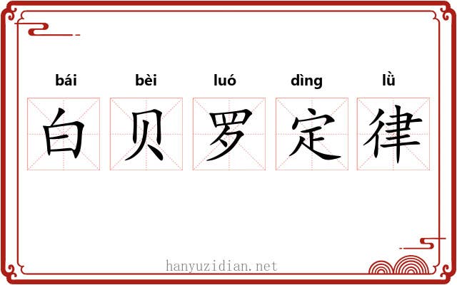 白贝罗定律