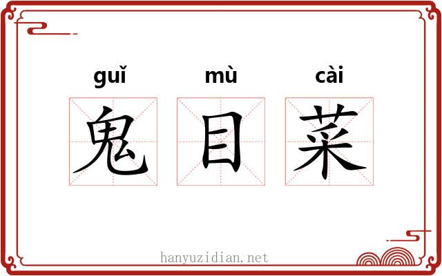 鬼目菜