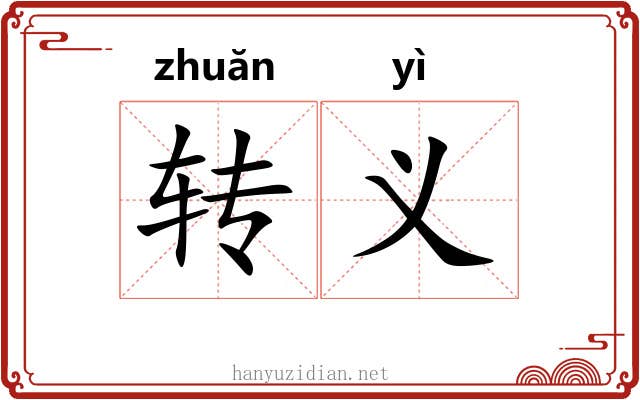 转义 转义