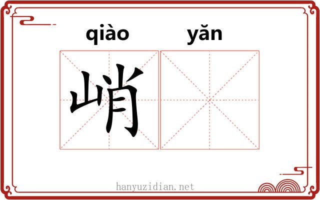 峭𪩘