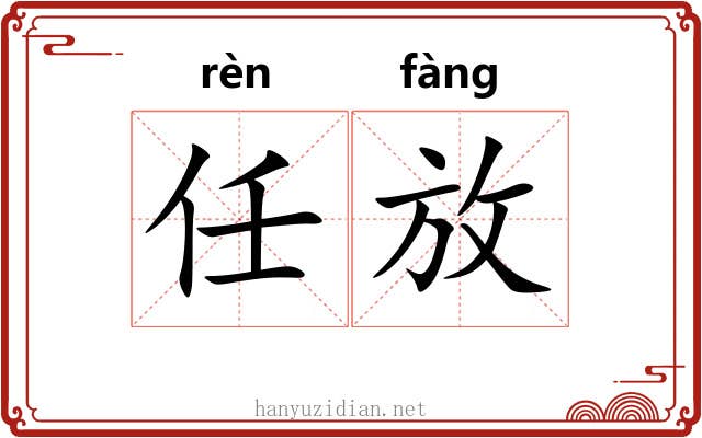 任放 任放