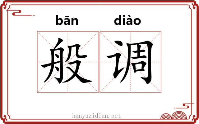般调 般调