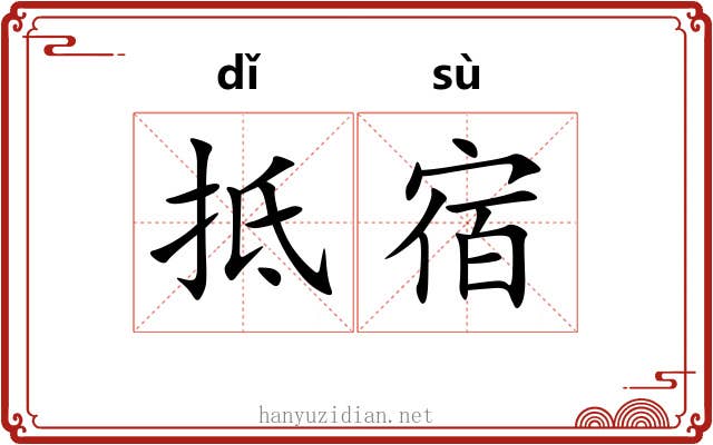 抵宿