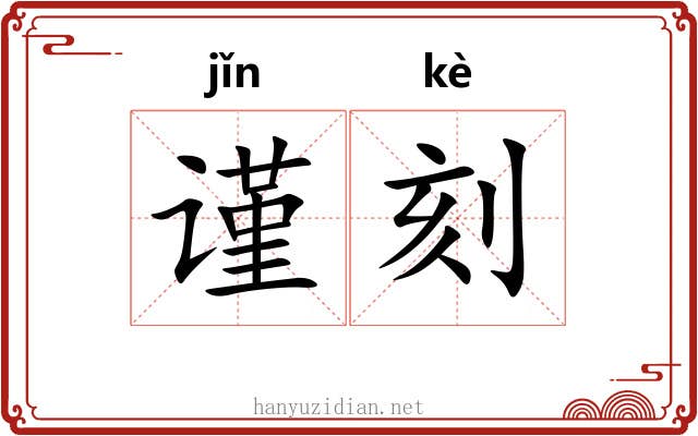 谨刻